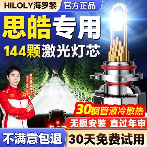 【千元品质】思皓车系Led大灯