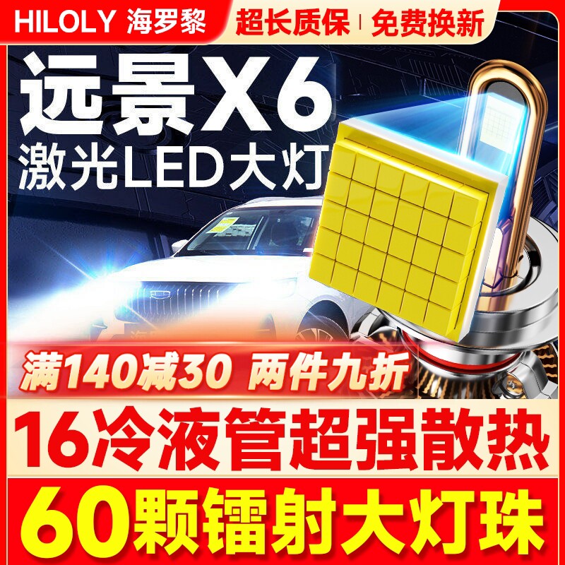适用吉利远景X6LED大灯近光远光雾灯改装激光pro汽车灯泡13-21款