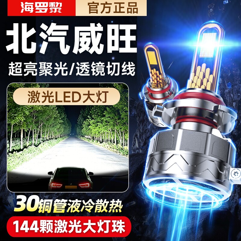 北汽威旺S50 M50F M60 205 306 307 M20 M30 M35改装led大灯灯泡