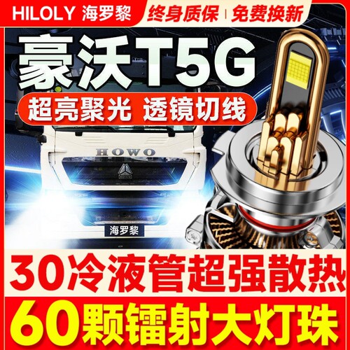【60颗大灯珠】豪沃T5Gled大灯