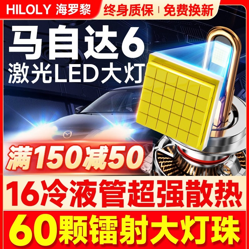 【超亮聚光】马自达6专用LED大灯