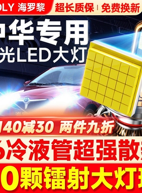 12-17-18-20款中华V3V5V6V7led大灯远光近光改装激光透镜汽车灯泡