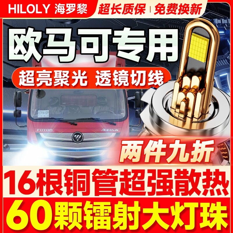【超亮聚光】欧马可货车led大灯图片