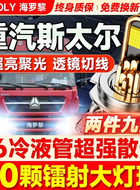 重汽斯太尔D7M王D7B新黄河DM5G D7W M5G远光近光led大灯货车灯泡
