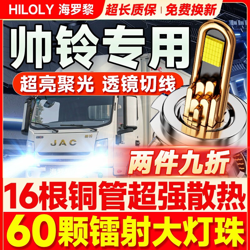 帅铃H330Q6Q8Q7E330K340Q3Q9E中体T6T8货车灯泡led大灯远近光一体