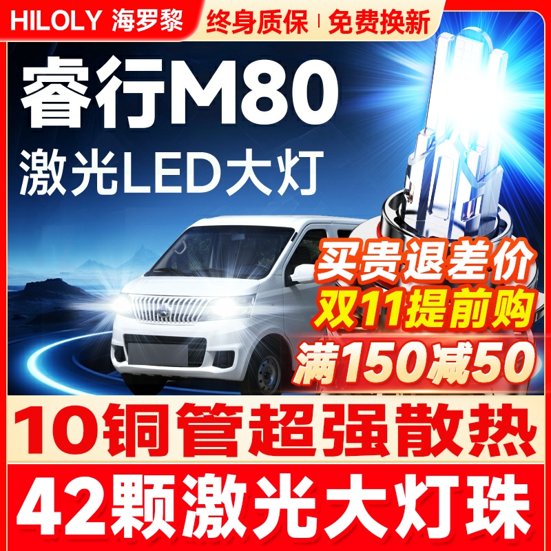 【超亮聚光】睿行M80专用LED大灯