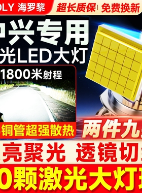 适用中兴LED大灯泡无限V3/V5/V7田野改装小老虎福星SUV大领主旗舰