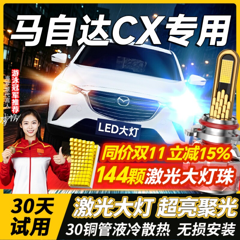 适用马自达CX5 3 7改装led大灯远光近光超亮白车灯前雾灯汽车灯泡