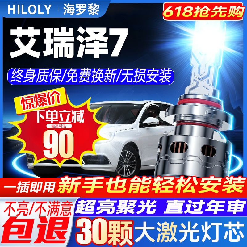 奇瑞艾瑞泽7led大灯远近光一体9005H7雾灯改装激光灯透镜汽车灯泡