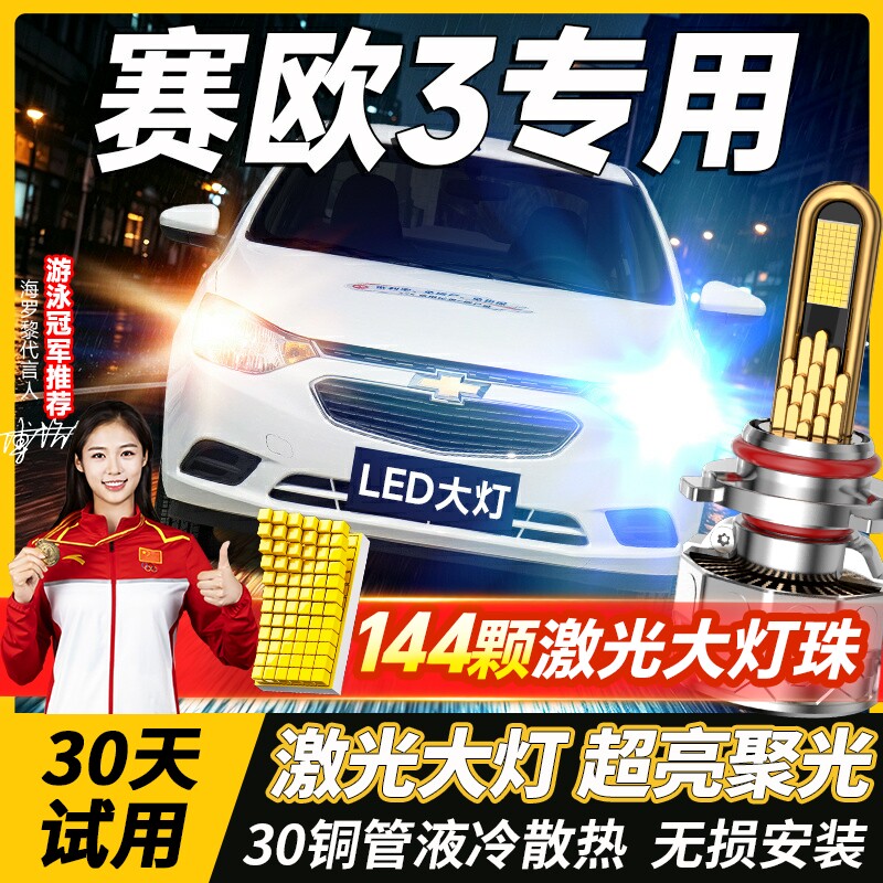 04-18款雪佛兰赛欧3led大灯远近一体H4雾灯改装激光灯透镜车灯泡