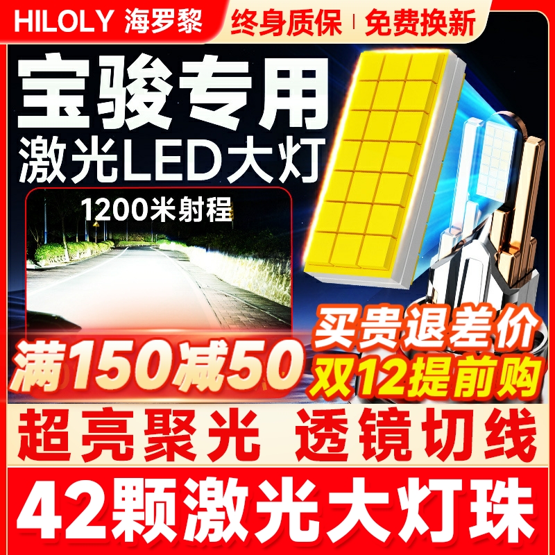 【超亮聚光】宝骏专用LED大灯
