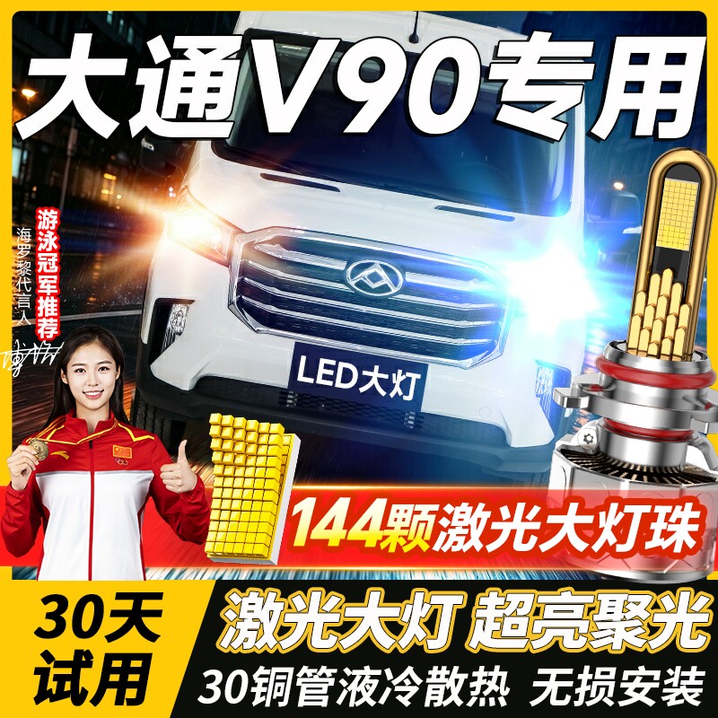 19-22款上汽大通V90led大灯远光近光H7雾灯改装激光透镜汽车灯泡