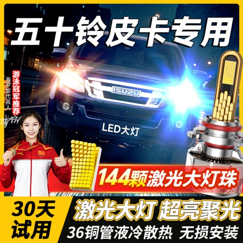 千元品质-五十铃皮卡led大灯