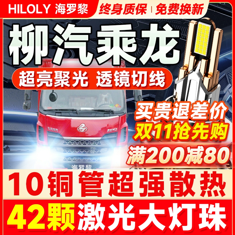 【超亮聚光】柳汽乘龙led大灯