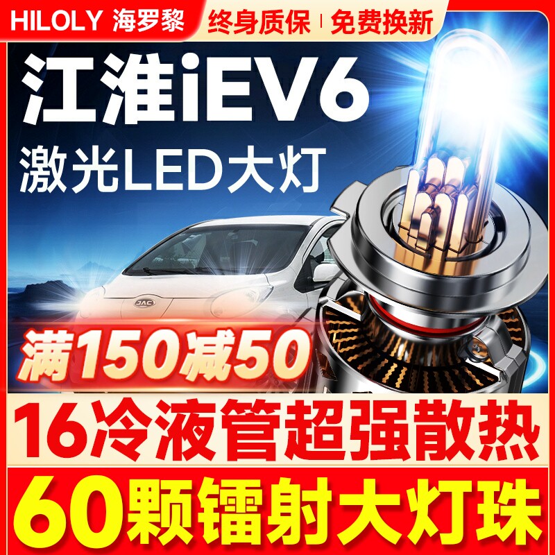 17-20款江淮iEV6E改装led大灯远近光一体H4H7超亮激光透镜车灯泡