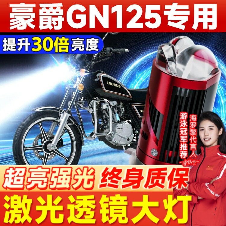 适用豪爵GN125铃木摩托车LED激光透镜大灯改装远光近光一体灯泡