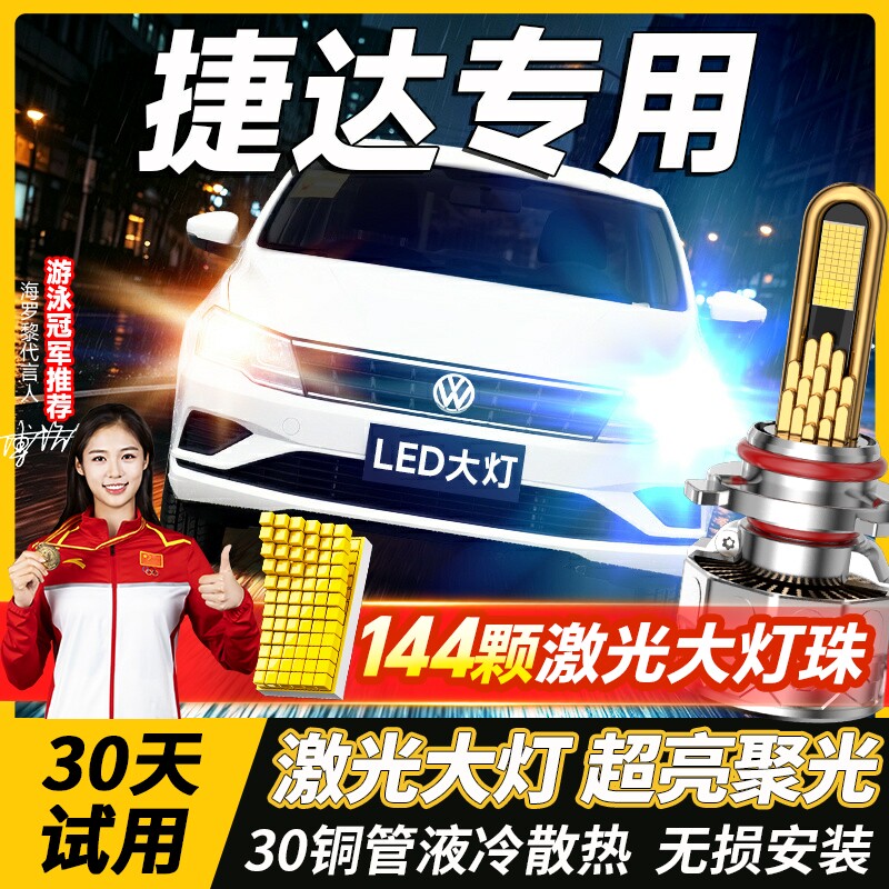 适用大众新老款捷达led大灯泡改装va3透镜远光近光灯vs5车灯雾灯