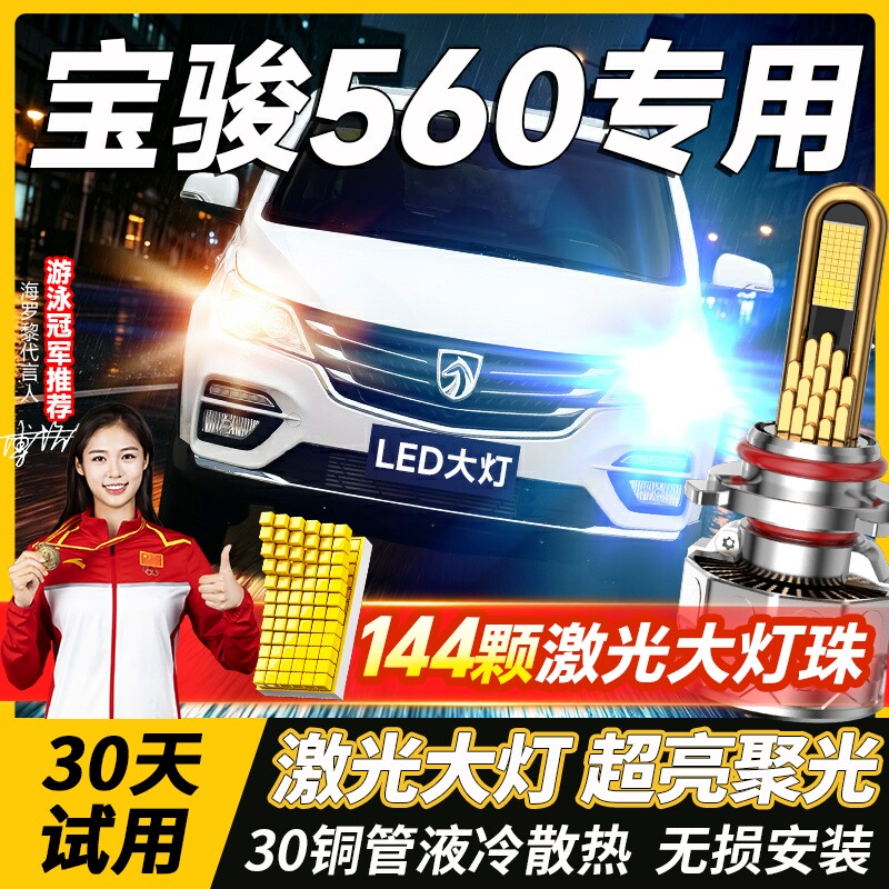 15-16-17款宝骏560led大灯远光H9近光H7雾灯改装激光透镜汽车灯泡