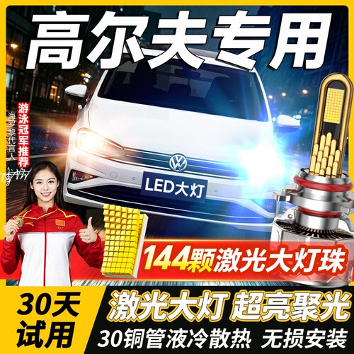 千元品质-高尔夫led大灯