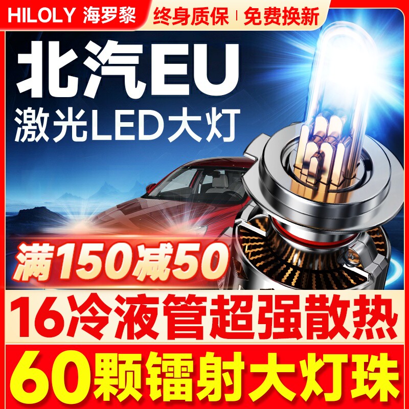 【超亮聚光】北汽EU5专用LED大灯