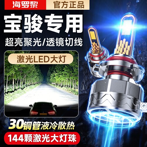 【千元品质】宝骏车系Led大灯