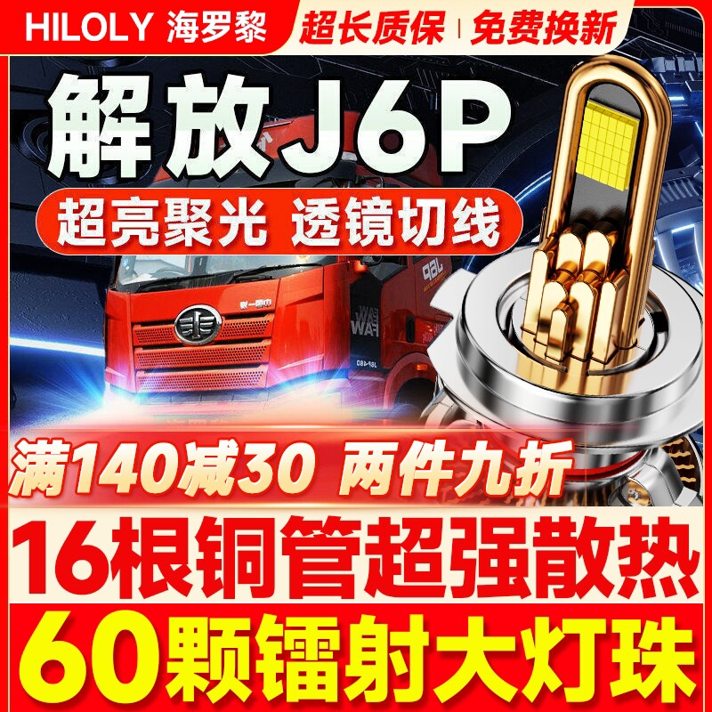 解放新J6P重卡led大灯24V伏汽车近光灯远光雾灯透镜强光超亮灯泡