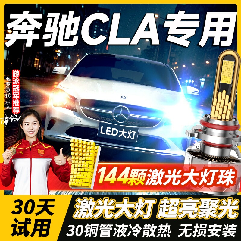 适用于奔驰GLA200 220 260led大灯远光H15近光H7改装激光透镜灯泡
