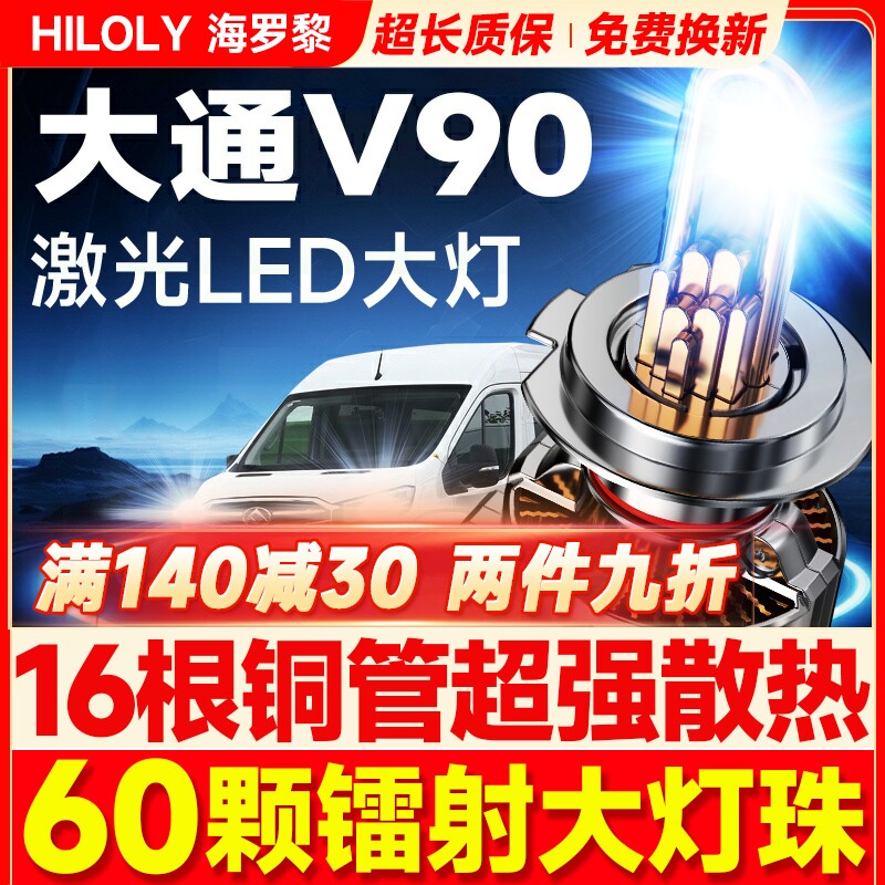 19-22款上汽大通V90led大灯远光近光H7雾灯改装激光透镜汽车灯泡