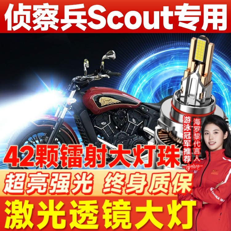 印第安侦察兵Scout摩托车LED大灯改装配件透镜远光近光一体车灯泡