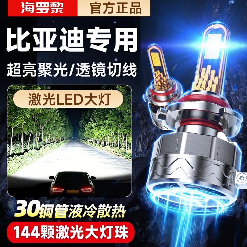 适用比亚迪F0秦S6速锐S7元F6宋MAX M6超亮 F3E1E5改装LED大灯