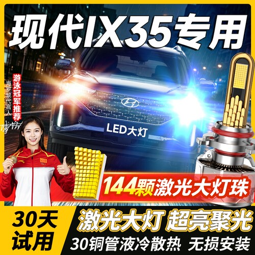 千元品质-现代IX35led大灯