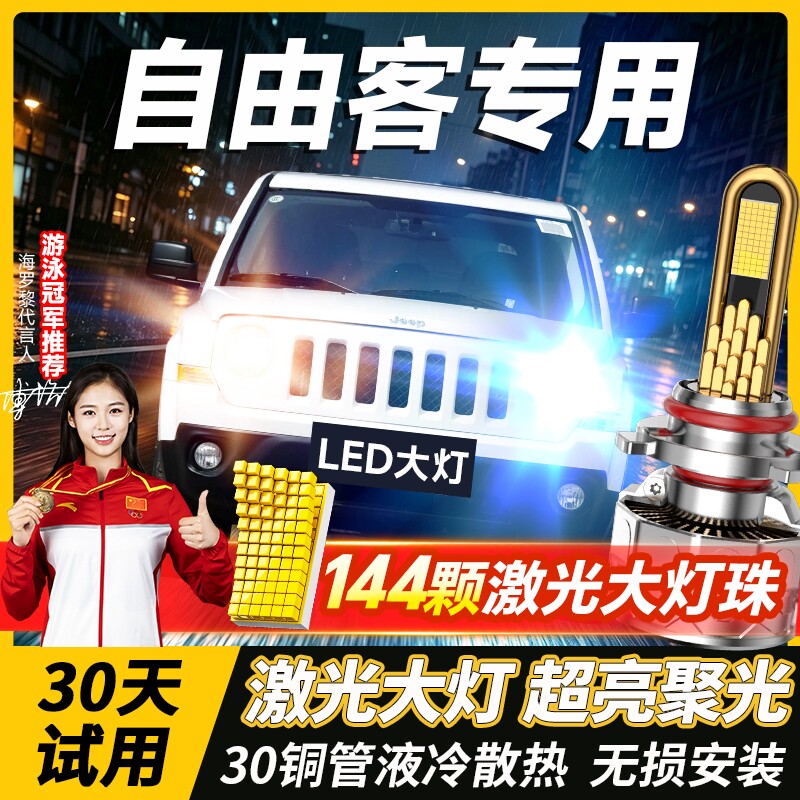 12-16款JEEP吉普自由客led大灯远近一体雾灯改装激光透镜汽车灯泡