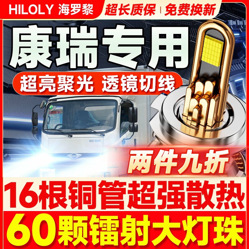 时代康瑞K2H3KQ1H1H2KQ2K1中卡改装远光近光超亮货车灯泡led大灯