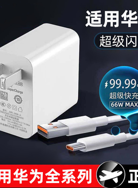 适用华为荣耀手机充电器120超级快充66闪充W充电头mate30/40/50/60pro原套装正品p20充电线数据线nova9/10/11