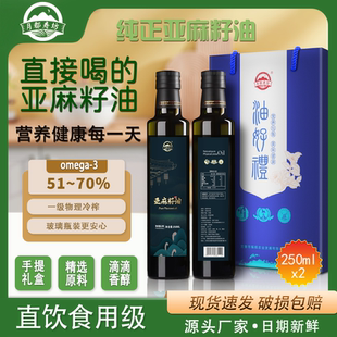 高omega3亚麻籽油250ml礼盒装直接喝一级冷榨现货