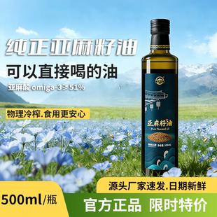 高omega3物理冷榨纯亚麻籽油直接喝纯亚麻旗舰店正品食用油