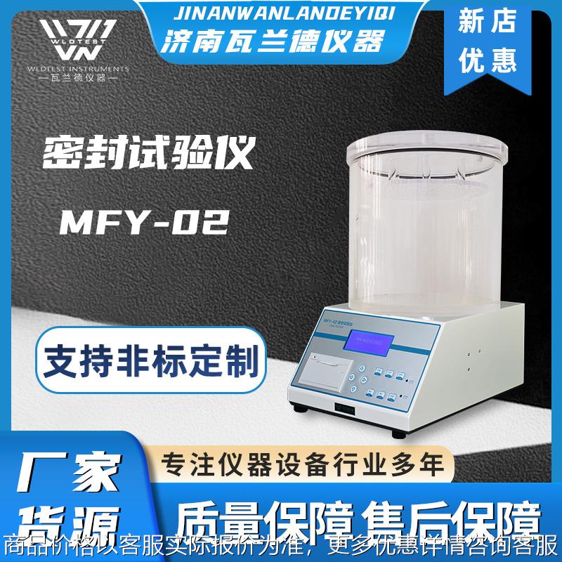 MFY-02 密封测试负压真空密封性能试仪 密封仪 包材密封检测仪