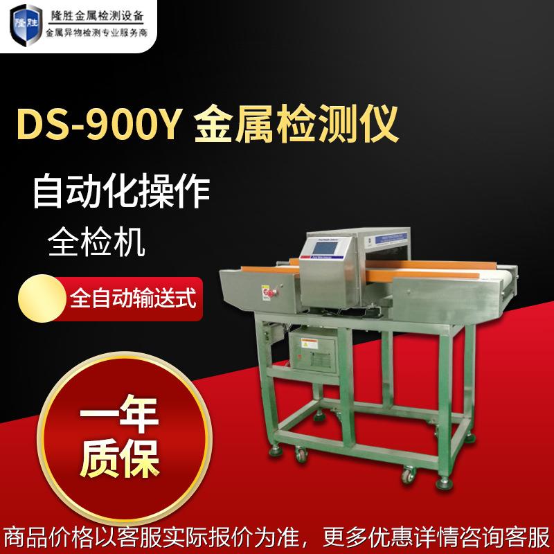 -900金属检测器 食品金属探测仪安全可靠全检机金属探测机