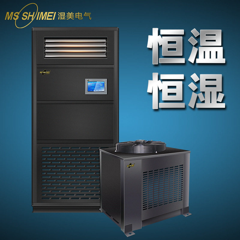 湿美恒温恒湿机水冷恒温恒湿机精密车间恒湿恒温机恒温恒湿空调