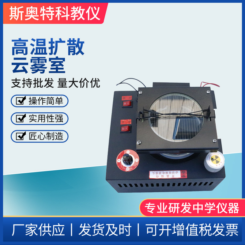 高温扩散云雾室 物理实验器材 教学仪器 演示模型高中物理器材