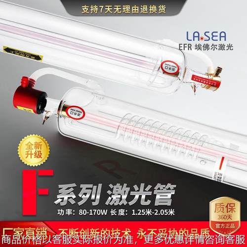 EFR埃弗尔激光管80W100W130W150W官方正品Co2激光管