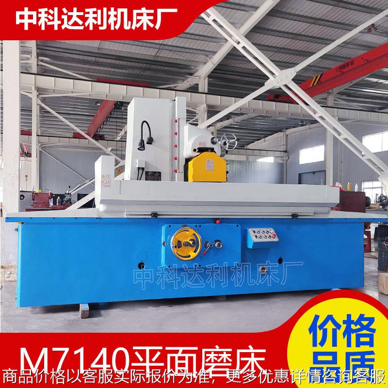 7140*1.6米平面磨床 现货供应金属磨销卧轴矩台大水磨7140磨床