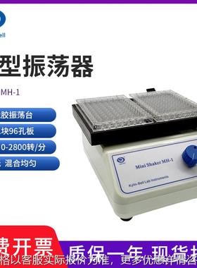 其林贝尔MH-1型96孔板微量振荡器 MH-2型酶标板微型振荡器