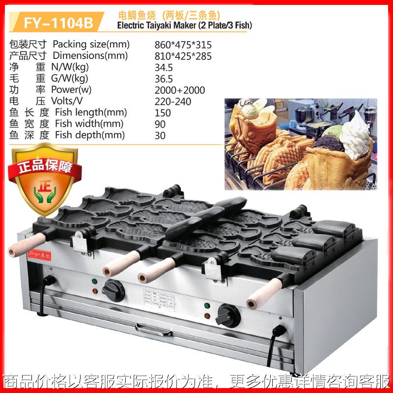 杰亿电热鲷鱼烧机双板六条鱼商用烤饼机冰激凌开口小鱼饼FY-1104B