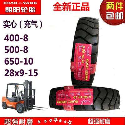 朝阳叉车轮胎400-8500-828*9-15650-10工业实心叉车充气轮胎