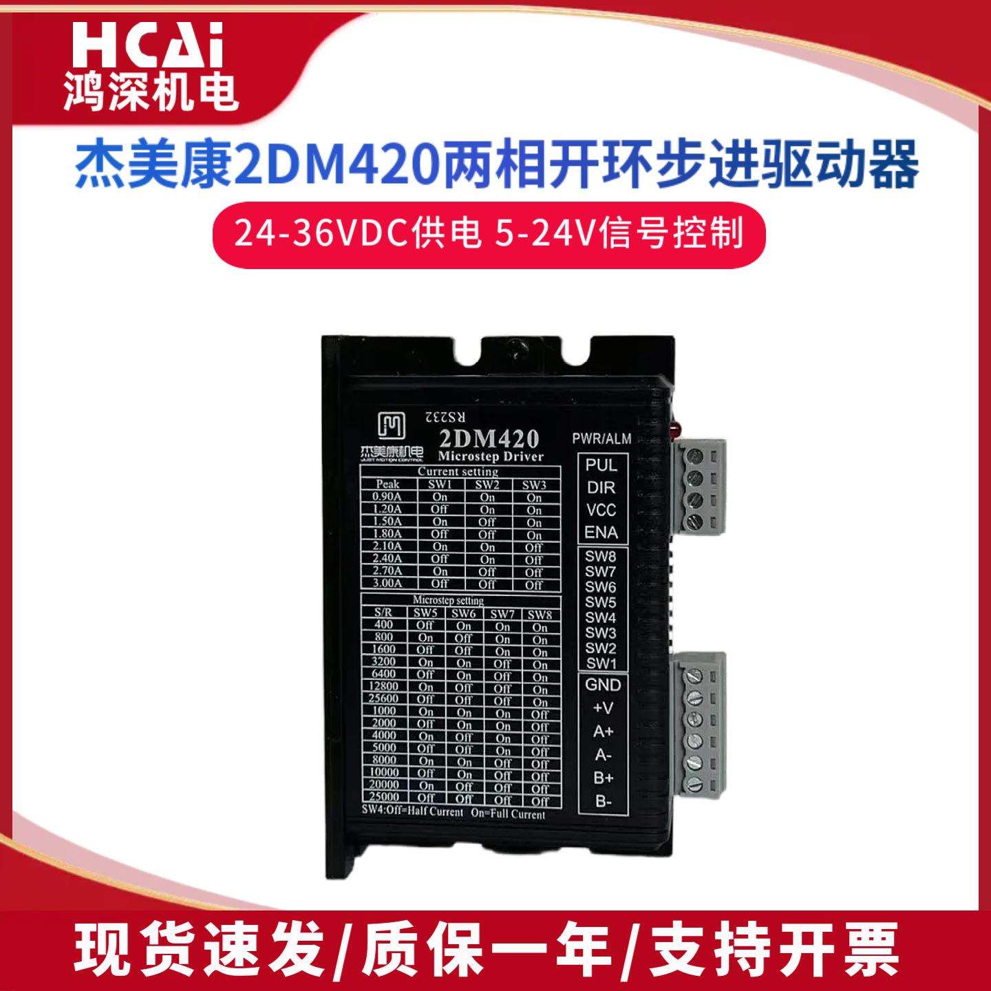 2DM420杰美康35/42两相步进马达驱动器电压24V～36V电流2A代2M420