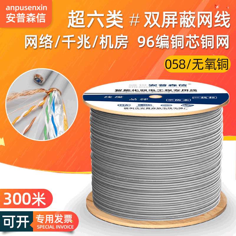 8芯安普森信超六类双屏蔽网线纯铜千兆cat6网络线屏蔽双绞线300米