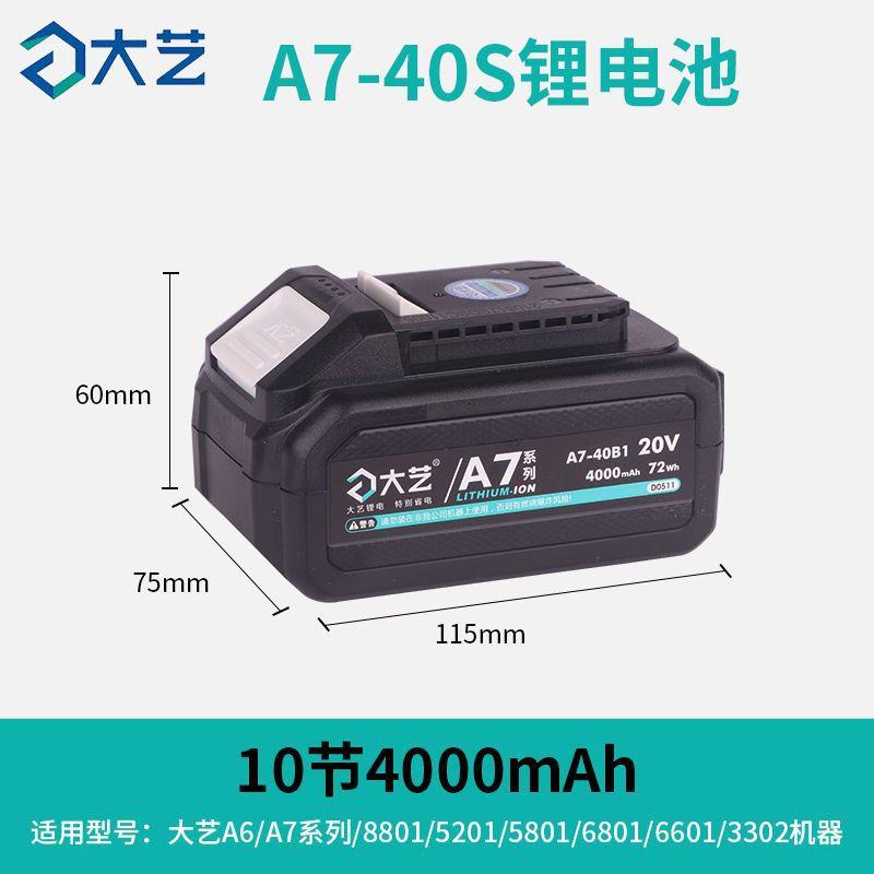 大艺电动扳手电池原装锂电A6/A7系列电锤角磨机单手电锯通用