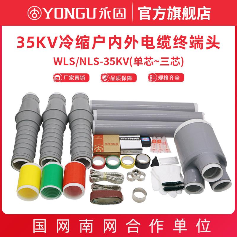 35kv冷缩电缆终端头高压单芯三芯户内户外NLS/WLS1.2永固电缆附件