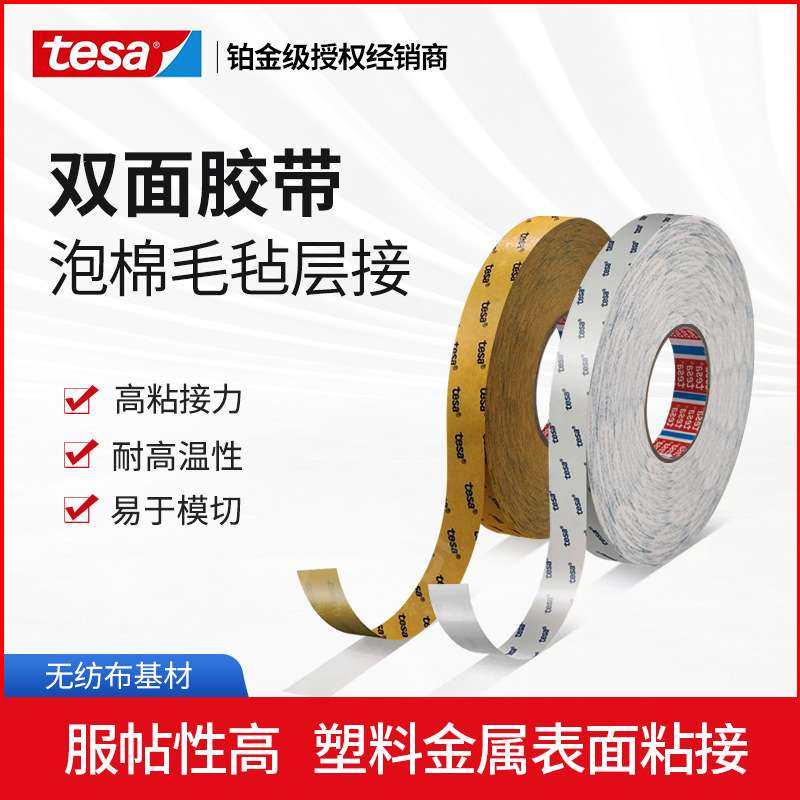 德莎tesa68626透明无纺布双面胶带塑料和金属表面进行粘接防水